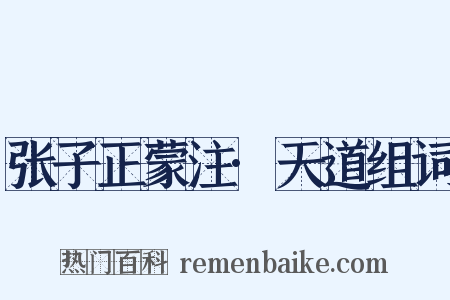 张子正蒙注·天道组词是什么意思的图片